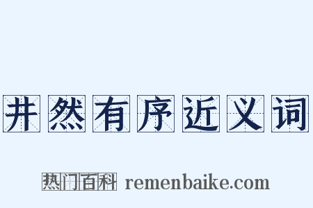 井然有序近义词是什么意思的图片